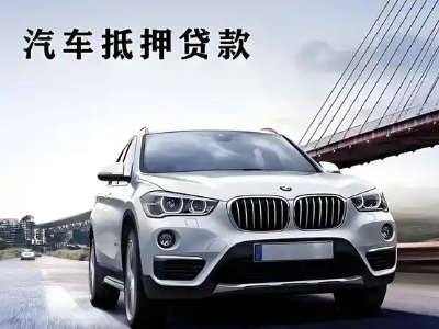 桑日车抵贷如何办理押车和不押车?