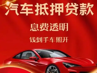 桑日良好口碑的汽车抵押贷款公司推荐
